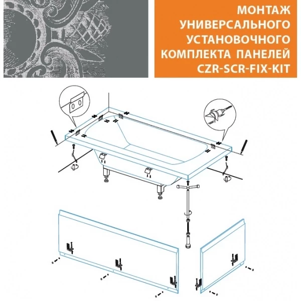 Универсальный установочный комплект для 2-х панелей прямоугольной акриловой ванны Cezares CZR-SCR-FIX-KIT установочный комплект мтс