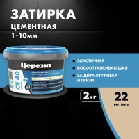 Затирка Ceresit CE 40 аквастатик (мельба 22)