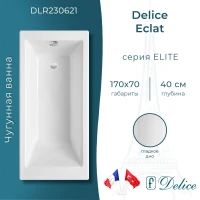 Ванна чугунная Delice Eclat DLR230621 170x70 см, белый