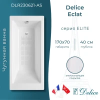 Ванна чугунная Delice Eclat DLR230621-AS 170x70 см, с антискользящим покрытием, белый