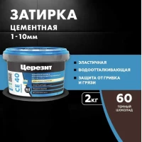 Затирка Ceresit CE 40 аквастатик (т.шоколад 60)