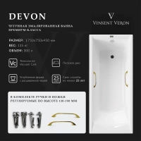 Ванна чугунная Vinsent Veron Devon VDV1757545H/VH0012GD 175x75 см, с ручками, белый