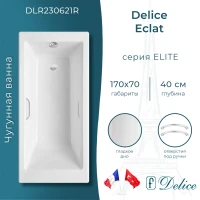 Ванна чугунная Delice Eclat DLR230621R 170x70 см, с отверстиями под ручки, белый