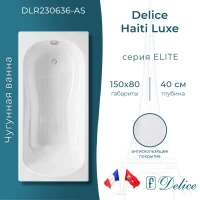 Ванна чугунная Delice Haiti Luxe DLR230636-AS 150x80 см, с антискользящим покрытием, белый