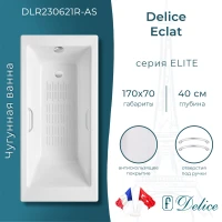 Ванна чугунная Delice Eclat DLR230621R-AS 170x70 см, с отверстиями под ручки, антискользящим покрытием, белый