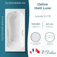 Ванна чугунная Delice Haiti Luxe DLR230636R-AS 150x80 см, с отверстиями под ручки, антискользящим покрытием, белый