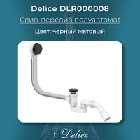 Слив-перелив для ванны Delice DLR000008 полуавтомат, черный матовый