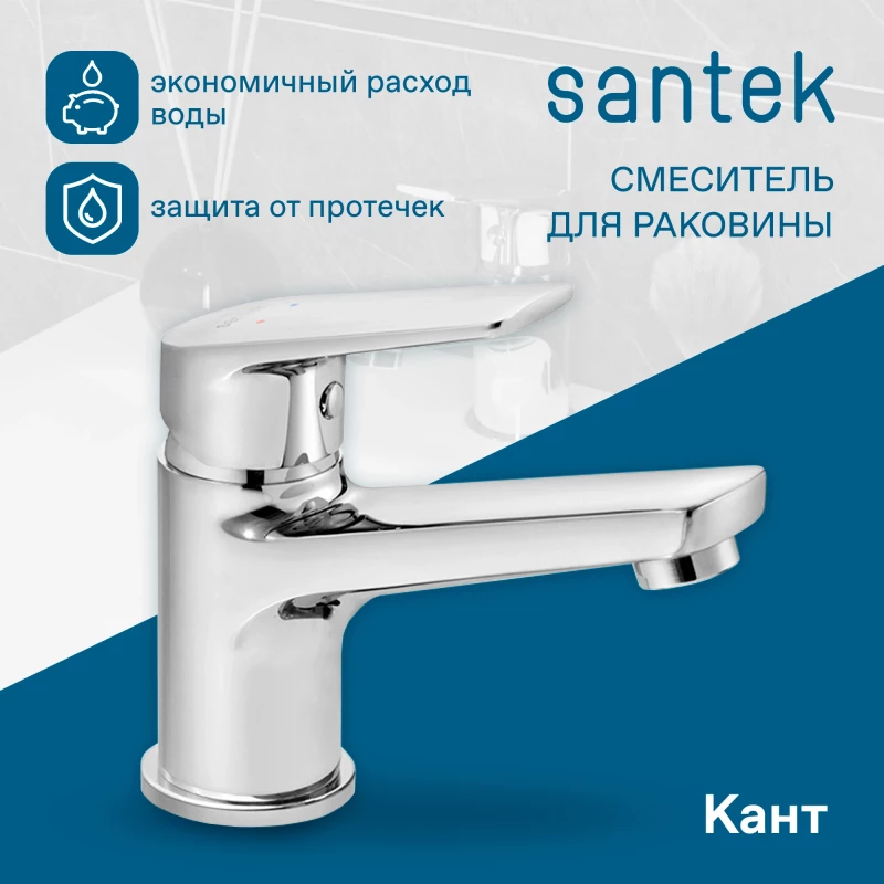 Смеситель для раковины Santek Кант WH5A02002C001