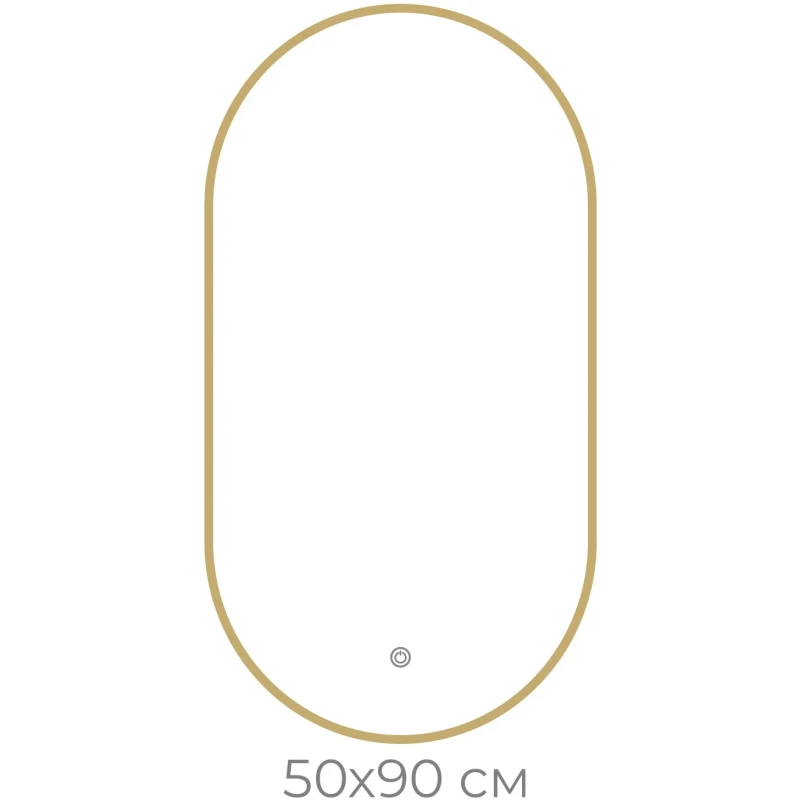 Зеркало Fixsen FX-3090G 50x90 см, с LED-подсветкой, сенсорным выключателем, диммером, золотой матовый