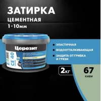 Затирка Ceresit CE 40 аквастатик (киви 67)