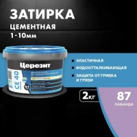 Затирка Ceresit CE 40 аквастатик (лаванда 87)