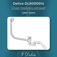 Слив-перелив для ванны Delice DLR000014 автомат, хром