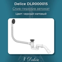 Слив-перелив для ванны Delice DLR000015 автомат, черный матовый