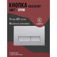 Кнопка смыва Agger APB0200 для инсталляции, хром