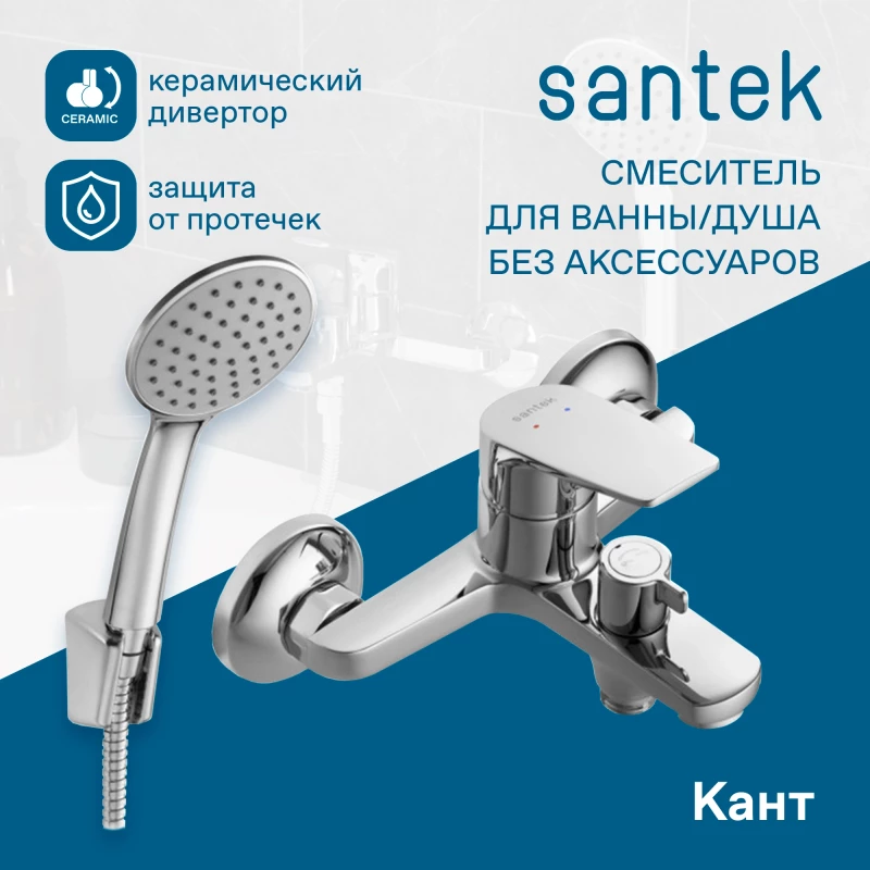 Смеситель для ванны Santek Кант WH5A10002C001