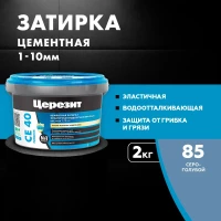Затирка Ceresit CE 40 аквастатик (серо-голубой 85)