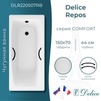Ванна чугунная Delice Repos DLR220507RB 150x70 см, с ручками, белый