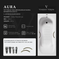 Ванна чугунная Vinsent Veron Aura  VAU1507542H/VH0015BR-AS 150x75 см, с ручками, антискользящим покрытием, белый