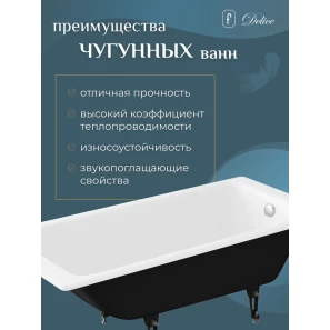 Изображение товара чугунная ванна 160x70 см delice parallel dlr220504-as