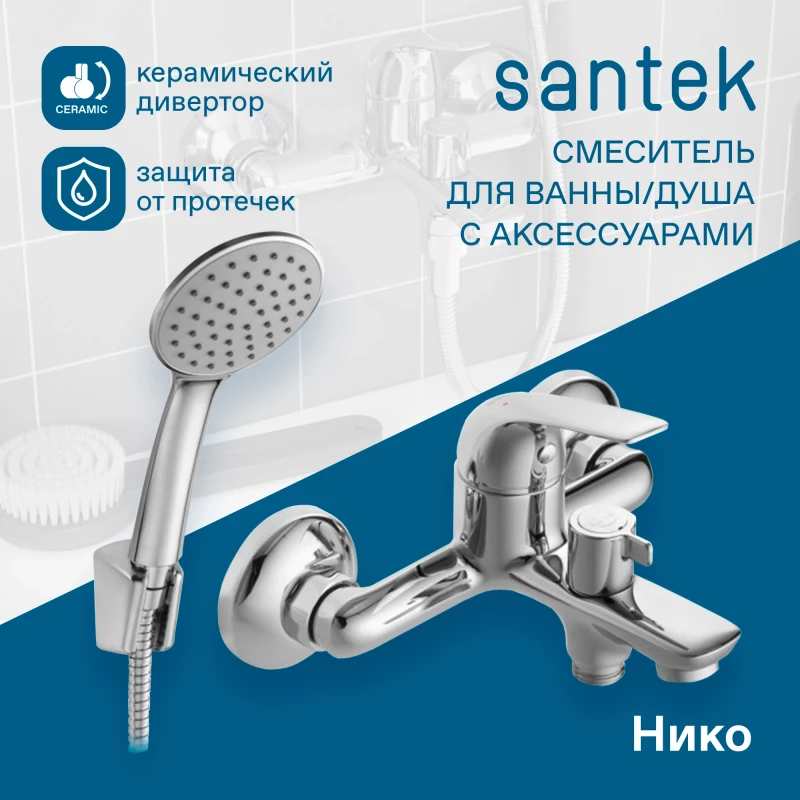 Смеситель для ванны Santek Нико WH5A10005C001