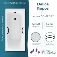 Ванна чугунная Delice Repos DLR220507RB-AS 150x70 см, с ручками, антискользящим покрытием, белый