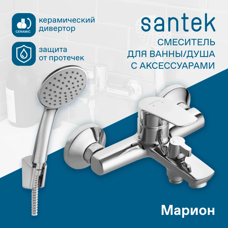 Смеситель для ванны Santek Марион WH5A10006C001