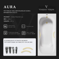 Ванна чугунная Vinsent Veron Aura VAU1507542H/VH0015MGD 150x75 см, с ручками, белый