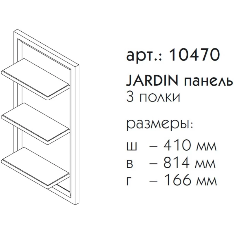 Панель с полками серый матовый Caprigo Jardin 10470-B021