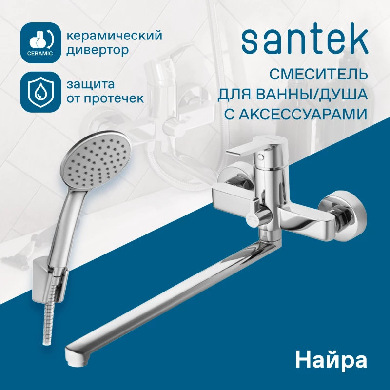 Смеситель для ванны Santek Найра WH5A12001C001