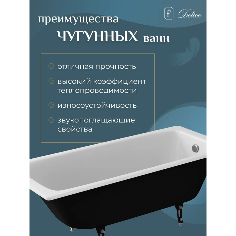 Чугунная ванна 170x75 см Delice Biove DLR220509RB