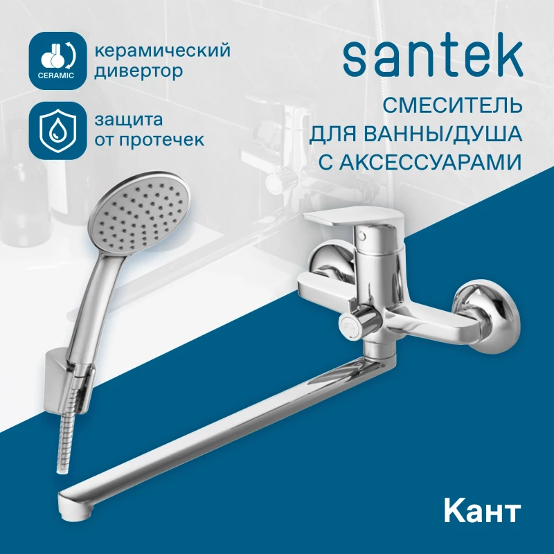 Смеситель для ванны Santek Кант WH5A12002C001