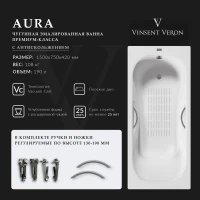 Ванна чугунная Vinsent Veron Aura VAU1507542H/VH0015GM-AS 150x75 см, с ручками, антискользящим покрытием, белый