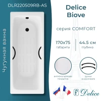 Ванна чугунная Delice Biove DLR220509RB-AS 170x75 см, с ручками, антискользящим покрытием, белый