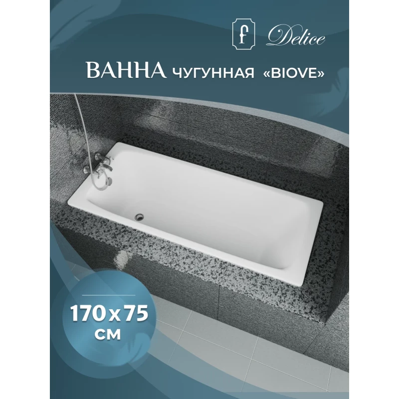 Чугунная ванна 170x75 см Delice Biove DLR220509RB-AS