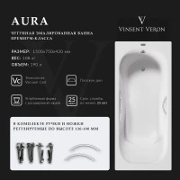 Ванна чугунная Vinsent Veron Aura VAU1507542H/VH0015NI 150x75 см, с ручками, белый