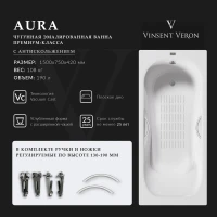 Ванна чугунная Vinsent Veron Aura VAU1507542H/VH0015NI-AS 150x75 см, с ручками, антискользящим покрытием, белый
