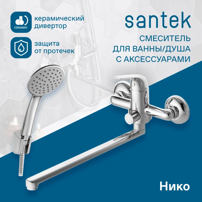 Смеситель для ванны Santek Нико WH5A12005C001