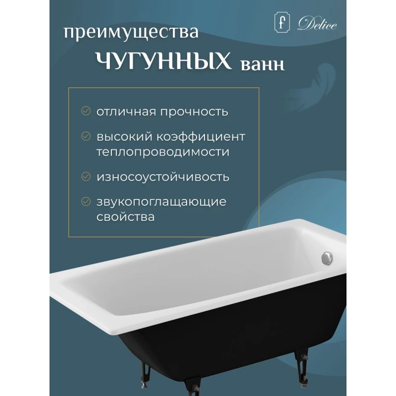 Чугунная ванна 170x70 см Delice Repos DLR220508-AS