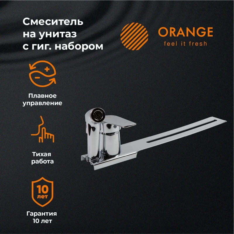 Гигиенический душ Orange Sofi M43-831cr со смесителем, с креплением на унитаз, хром