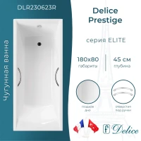 Ванна чугунная Delice Prestige DLR230623R 180x80 см, с отверстиями под ручки, белый