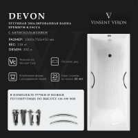 Ванна чугунная Vinsent Veron Devon VDV1807545H/E60327CH-AS 180x75 см, с ручками, антискользящим покрытием, белый