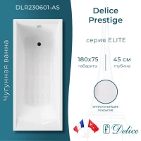 Ванна чугунная Delice Prestige DLR230601-AS 180x75 см, с антискользящим покрытием, белый