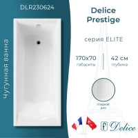Ванна чугунная Delice Prestige DLR230624 170x70 см, белый