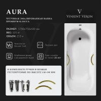 Ванна чугунная Vinsent Veron Aura VAU1707542H/VH0015GD 170x75 см, с ручками, белый