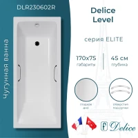 Ванна чугунная Delice Level DLR230602R 170x75 см, с отверстиями под ручки, белый