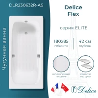 Ванна чугунная Delice Flex DLR230632R-AS 180x85 см, с отверстиями под ручки, антискользящим покрытием, белый
