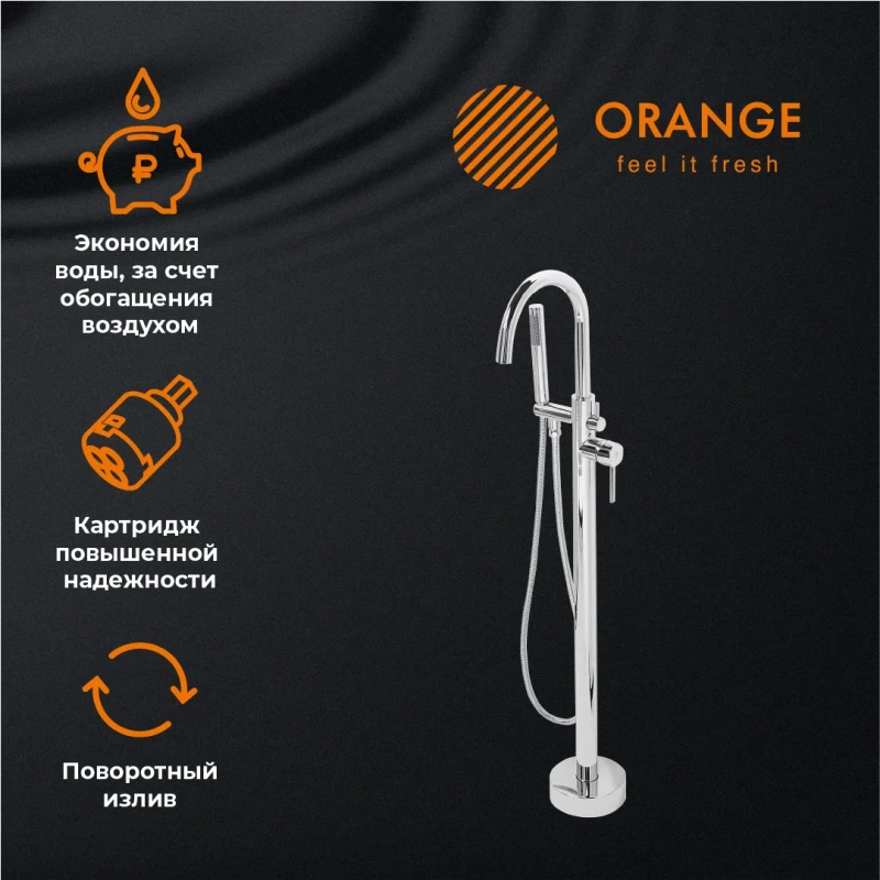 Смеситель напольный для ванны Orange Steel M99-336cr