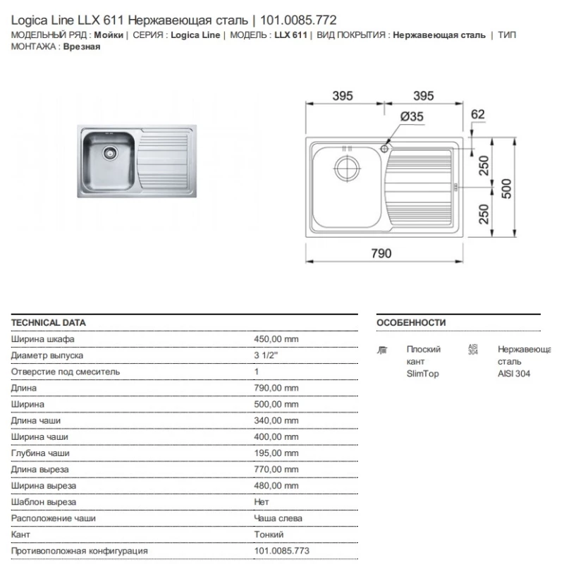 Кухонная мойка Franke Logica Line LLX 611 полированная сталь 101.0085.772