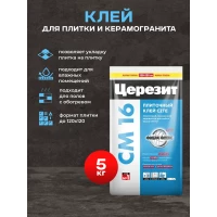 Клей Церезит CM16/5кг Эластичный клей для плитки для наружных и внутренних работ