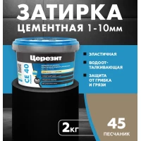 Затирка для швов Церезит CE 40/2кг Песчаник 45 